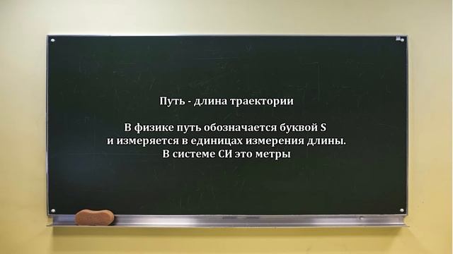 Физика: траектория, путь, перемещение