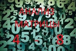 Анализ матрицы цифры 4 - 8. Нумерология по дате рождения. Нумерология обучение с нуля. Пифагор.mp4