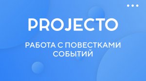 Работа с повестками событий