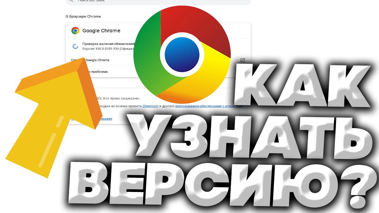 КАК УЗНАТЬ ВЕРСИЮ GOOGLE CHROME ЗА 5 СЕКУНД? смотреть онлайн