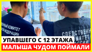 Вечером 30 июня в Якутске маленький ребенок выпал из окна 12 этажа