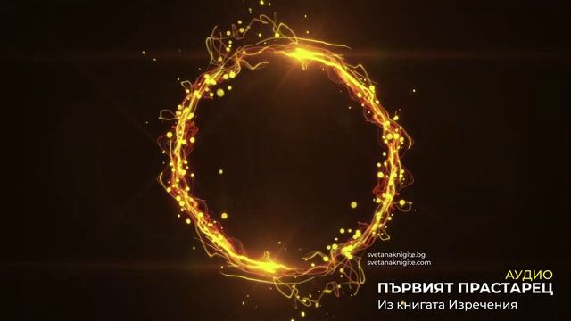 Елеазар Хараш Из Мъдростта на Първия Прастарец АУДИО КНИГА