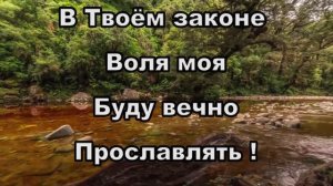 Я буду жить всегда в Твоей любви караоке О
