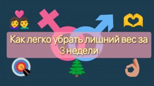 УБРАТЬ ЛИШНИЙ ВЕС ЗА 3 НЕДЕЛИ С ПОМОЩЬЮ ЭТОГО