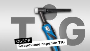 Как выбрать горелку TIG? Обзор сварочных горелок ПТК