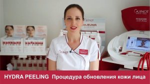 Процедура обновления кожи лица без инъекций. HYDRA PEELING Guinot в салонах красоты