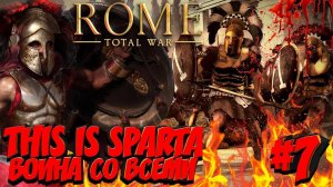 Total War: ROME 2 (Война со всеми на легенде) - Спарта #7