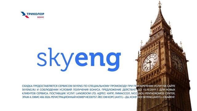 Бонусы от Skyeng для клиентов Триколора! смотреть онлайн