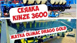 НОВИНКИ КОТОРЫЕ МЕНЯ ИНТЕРЕСУЮТ  OLIMAC DRAGO GOLD, KINZE 3600 НА БАЗЕ АГРО-ЛИДЕР ВОРОНЕЖ