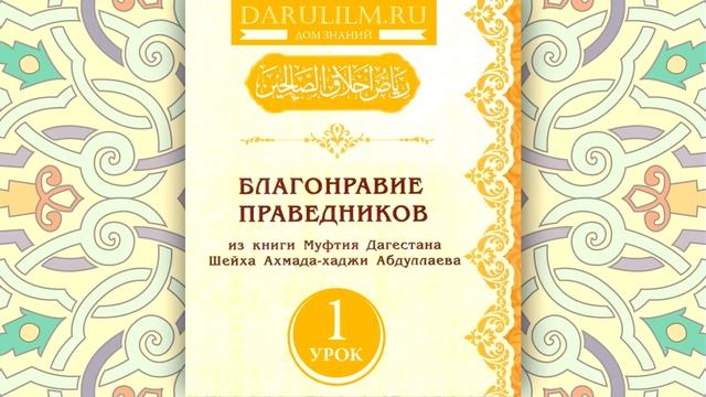 Благонравие праведников . Урок 1