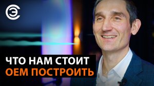 Что нам стоит OEM построить. Иван Покровский, исполнительный директор АРПЭ