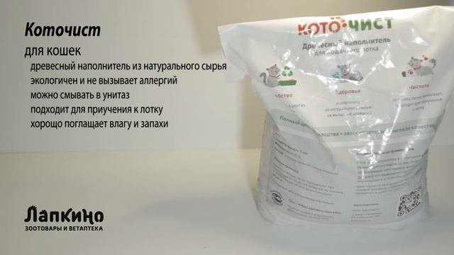 НАПОЛНИТЕЛЬ КОТОЧИСТ ДЛЯ КОШАЧЬЕГО ТУАЛЕТА //  Ветаптека и зоотовара Лапкино ( Петшоп 78 )