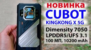 НОВИНКА 🔥CUBOT KINGKONG X 5G - Dimensity 7050, 2.4К 120 Гц, 100 МП, 16Гб LPDDR5/UFS 3.1, 10200 mAh