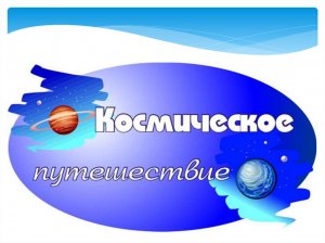 Семейное космическое путешествие