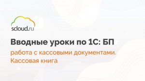 Как в 1С:Бухгалтерия работать с кассовыми документами