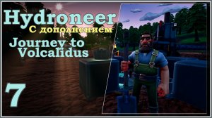 Hydroneer с дополнением Journey to Volcalidus #7 -  Финал Бастиона. Journey to Volcalidus