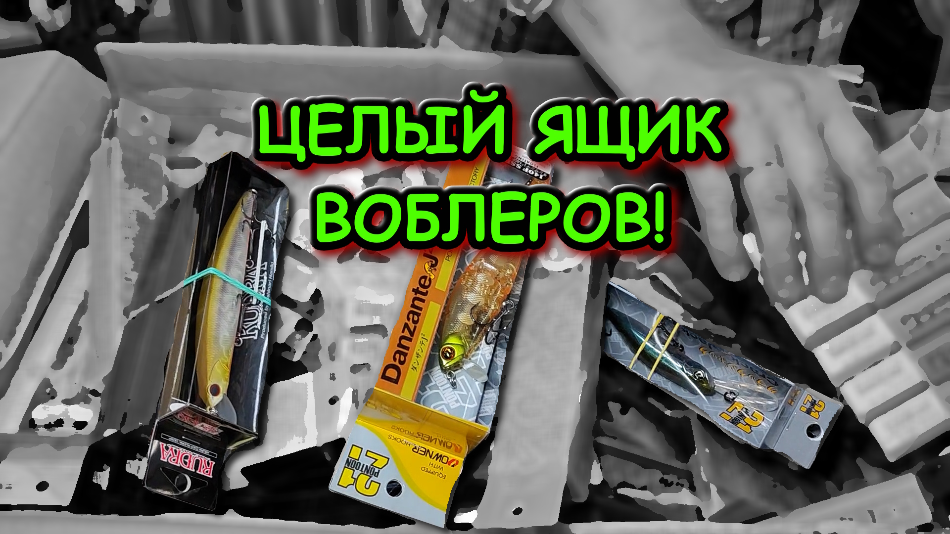 РАСПАКОВКА от Москанелла ; воблеры Pontoon21 и OSP Rudra