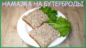 Вкуснейшая намазка на бутерброды | ВКУСНОДЕЛ