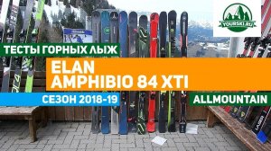 Тесты горных лыж Elan Amphibio 84 XTi (Сезон 2018-19)
