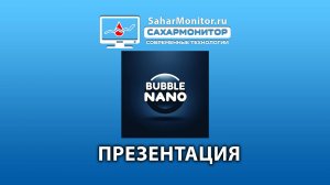 Презентация нано бабл