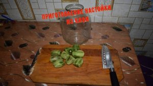 Приготовление настойки из Киви