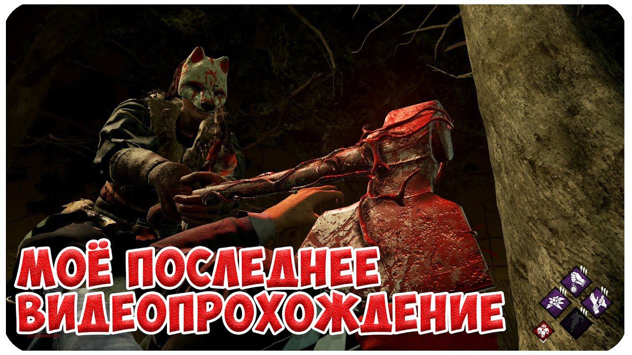 Dead By Daylight ▶ МОЁ ПОСЛЕДНЕЕ ВИДЕО ▶ МЕНЯЮ СТРАТЕГИЮ КАНАЛА