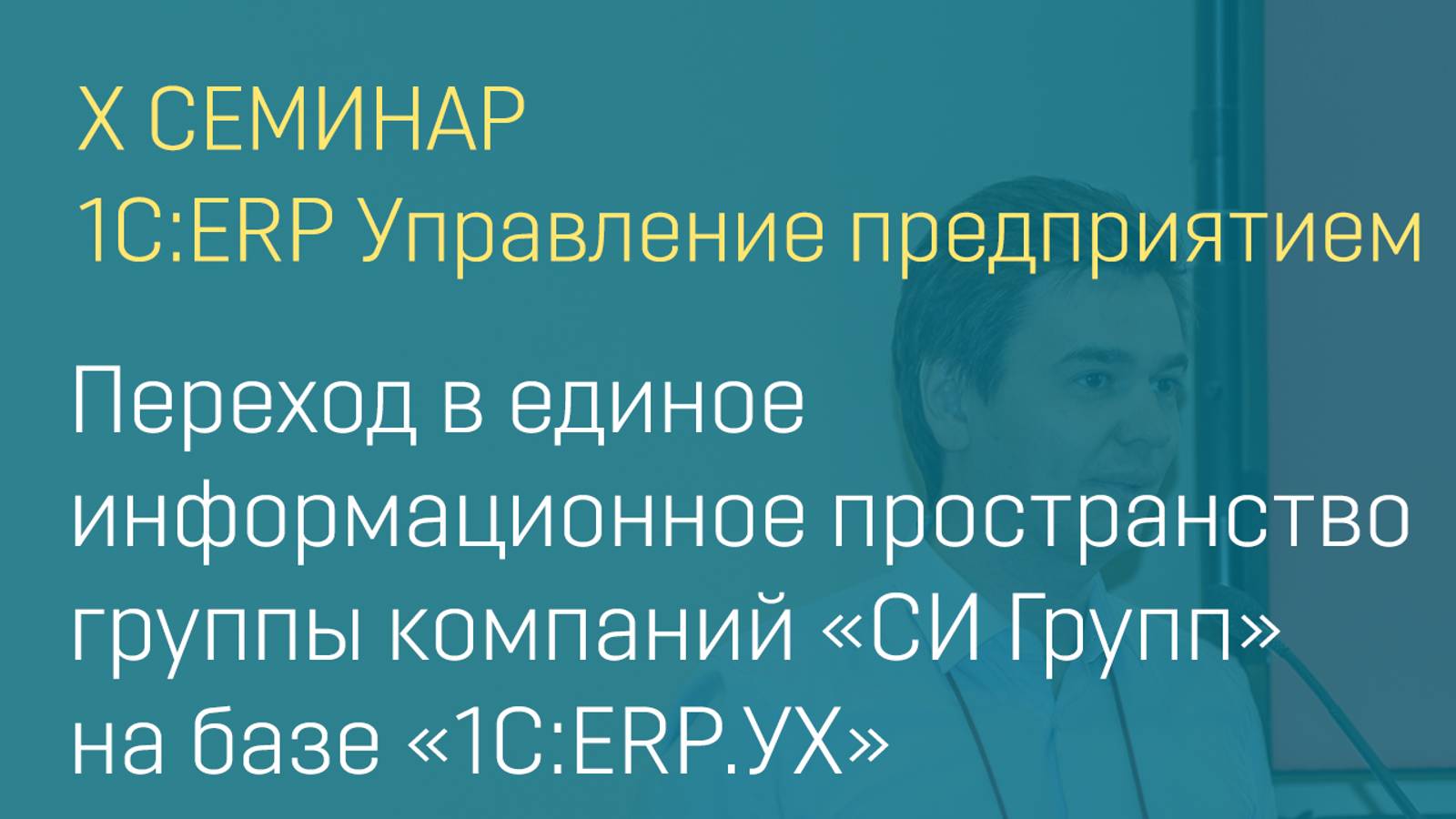 Переход в единое информационное пространство группы компаний "СИ Групп" на базе "1С:ERP.УХ"