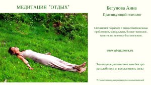 Медитативная техника "Отдых"