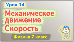 Урок 14. Механическое движение. Скорость