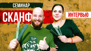 Секреты волнового метания СКАНФ. Интервью с Ольгой Фединой