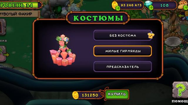 Новое обновление и новые костюмы в мсм и эфирные монстры теперь в колизее песни(Идея не моя!)