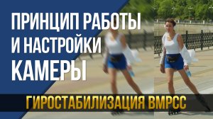 Гиростабилизация в Black Magic Pocket Cinema Camera. Принцип работы и правильные настройки камеры.