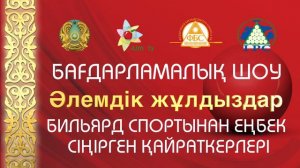 ЧМ Бильярд Final KAZ