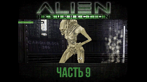 Конец кошмара | Alien: Resurrection прохождение с комментариями, часть 9. Финал