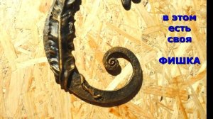 Кованая буква С из металла дизайн идея как сделать красиво C ковка в Днепропетровске для адресов