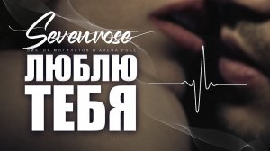 ЛЮБЛЮ ТЕБЯ ♫♬/ SEVENROSE / ВИКТОР МОГИЛАТОВ И АЛЕНА РОСС