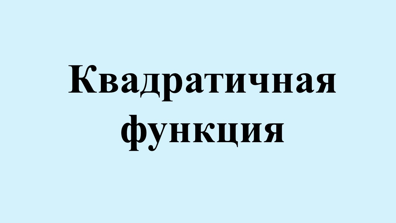 15. Квадратичная функция