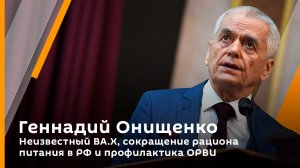 Геннадий Онищенко. Неизвестный ВА.Х, сокращение рациона питания в РФ и профилактика ОРВИ
