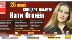 Катя Огонек концерт памяти 25 июня 2011