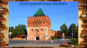 Башни Нижегородского кремля