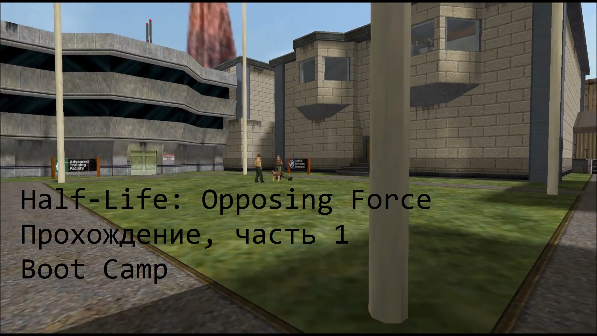 Half-Life: Opposing Force, Прохождение, часть 1 - Boot Camp