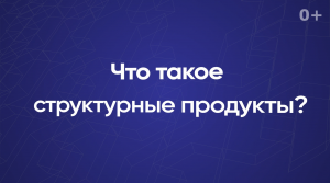 Что такое структурные продукты?