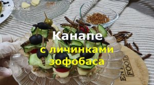 Канапе с личинками зофобаса