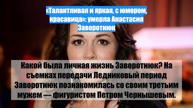 «Талантливая и яркая, с юмором, красавица»: умерла Анастасия Заворотнюк