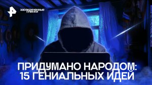 "Засекреченные списки. Придумано народом: 15 гениальных идей" Документальный спецпроект