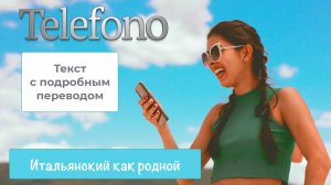 Перевод текста с итальянского на тему "Телефон" – 235