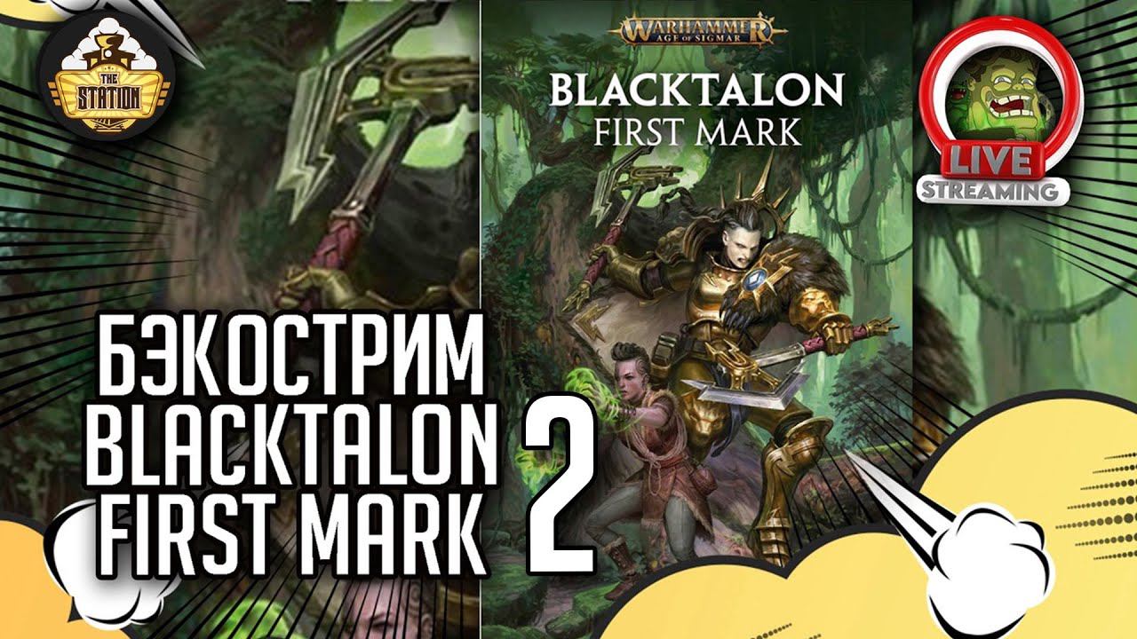 Blacktalon. First mark | Часть 2 | Бэкострим The Station | Age of sigmar | Даня