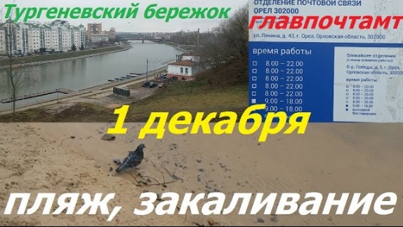 0836, Орёл, главпочтамт, режим работы, пл. Ленина, Тургеневский бережок, река Ока, пляж, закаливание