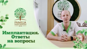 ? Имплантация. Ответы на вопросы