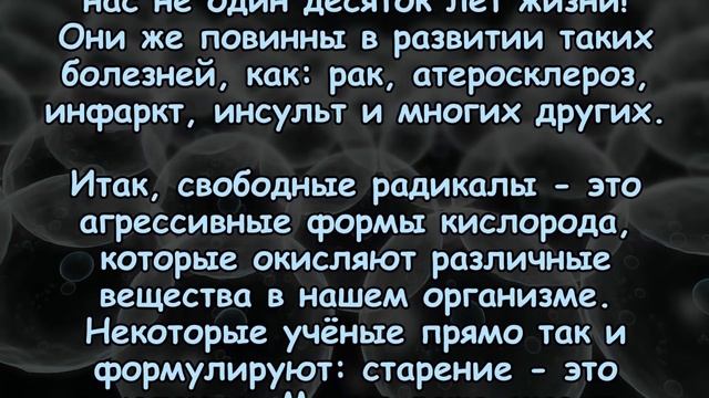 СВОБОДНЫЕ РАДИКАЛЫ. Чем они опасны?